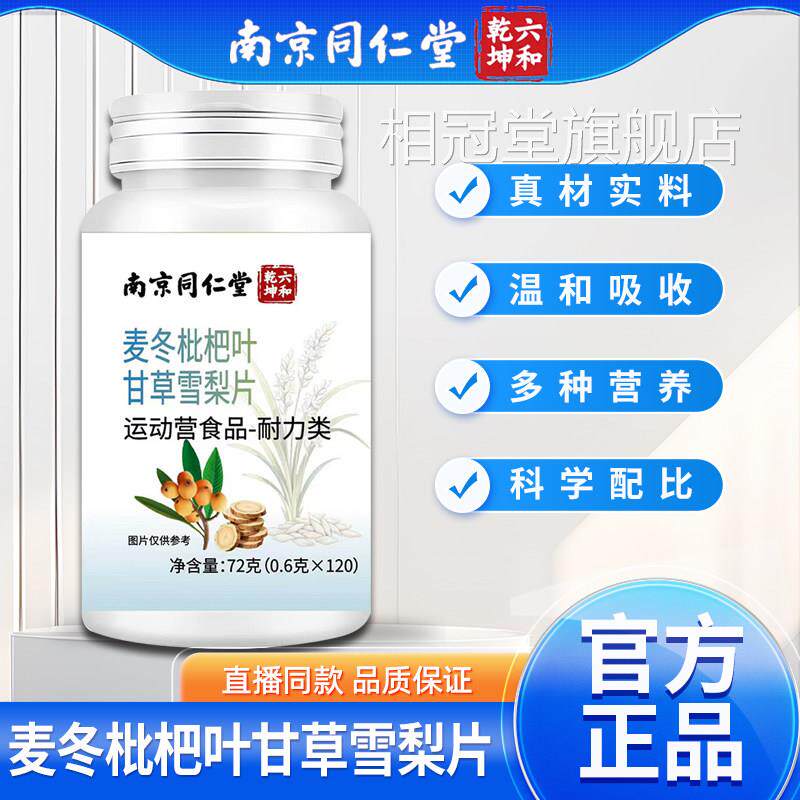 南京同仁堂麦冬枇杷叶甘草雪梨片中老年成正品官方旗人舰店相冠堂