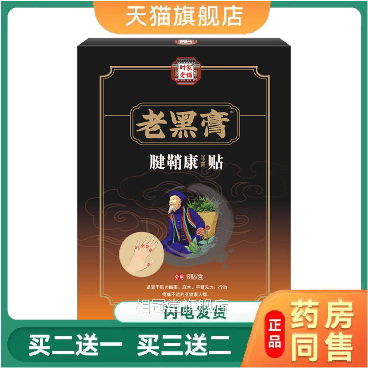 腱疼痛贴手腕腱贴膏鞘鞘康膏黑膏贴大拇指手腕手指鼓包保健布贴相