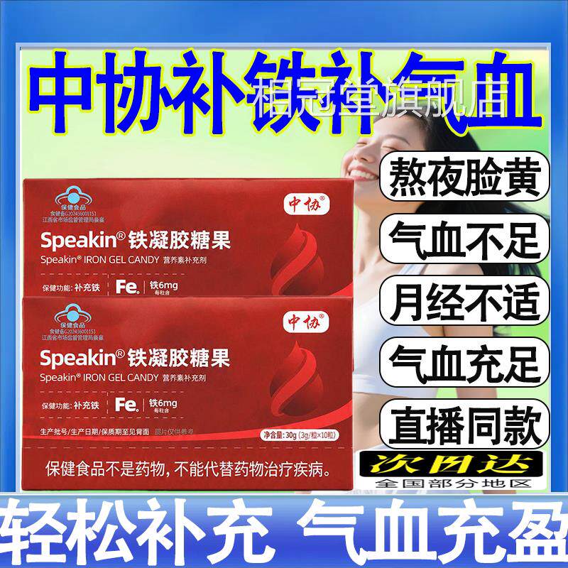 中协Spekin铁凝胶糖果高阶元气补充铁元a素高效补铁官方旗舰店mt