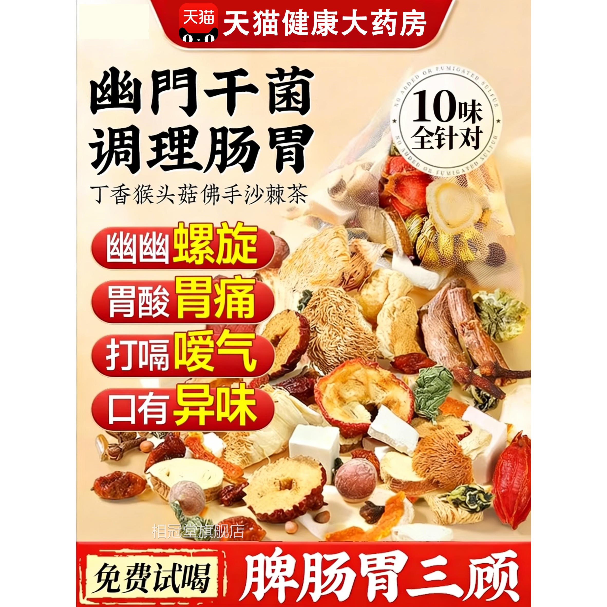 猴菇丁香头沙棘茶幽门螺旋杆菌幽门清茶口臭口苦正品yuo相冠堂旗