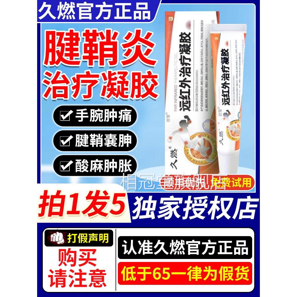 久燃远Z红外治疗凝胶腱鞘炎官方旗舰店肩周消炎镇疼膏网球肘正品X