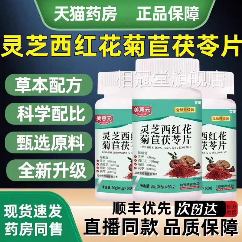 灵芝西红花菊苣茯苓片美葱元官方正品旗草舰店本萃取直播同款相冠