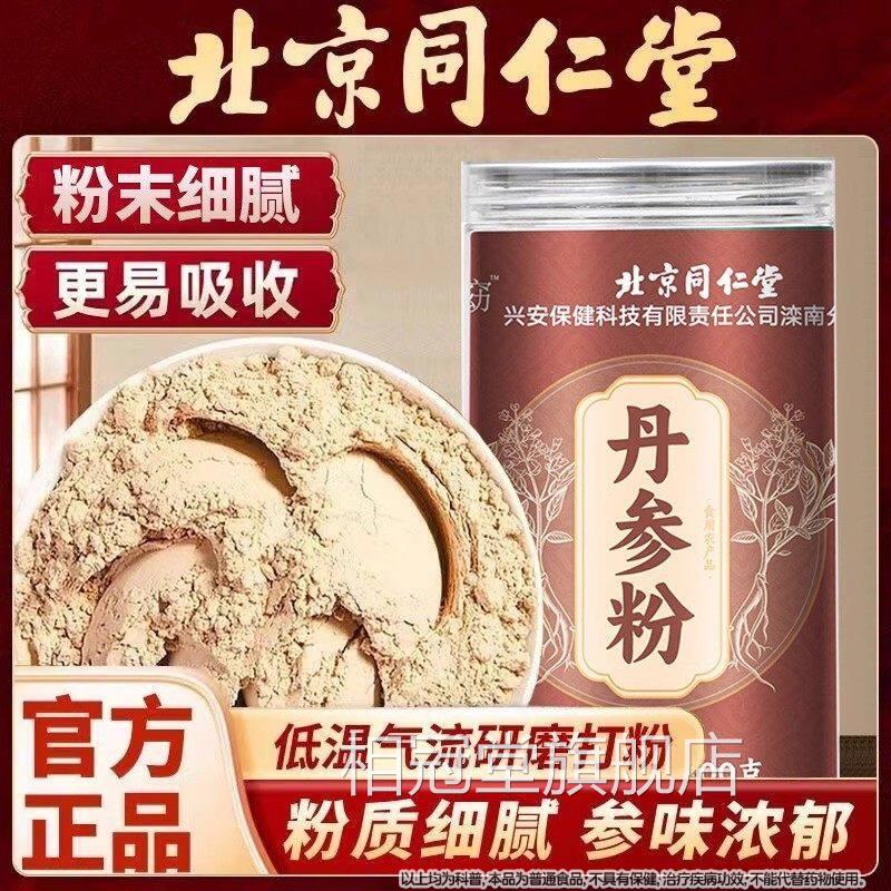 北京同仁堂丹参粉精选丹参低打粉免煮冲泡喝滋补营温养旗舰店正品