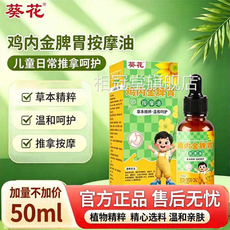 葵花鸡内金脾胃按摩油身推拿润滑精油家用日常草本护理油7q体k相