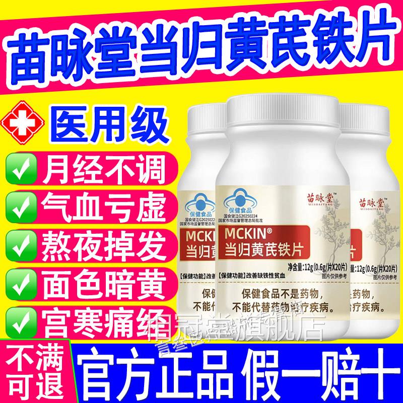 苗咏堂麦金利当归黄芪铁片改善量方少不来推迟发黑量多例假官正品