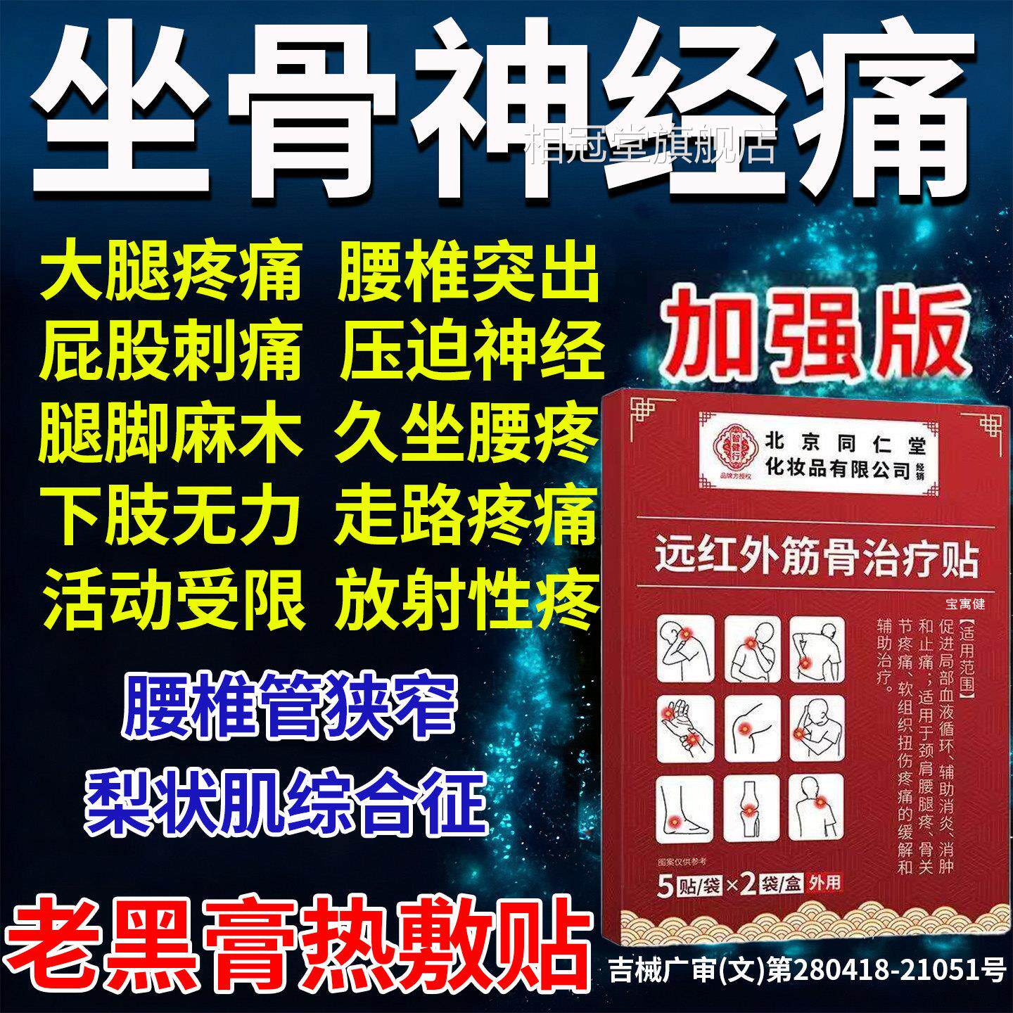专治坐骨神痛专用经贴膏药腿麻屁股疼药腰椎压迫坐骨神经痛特主效