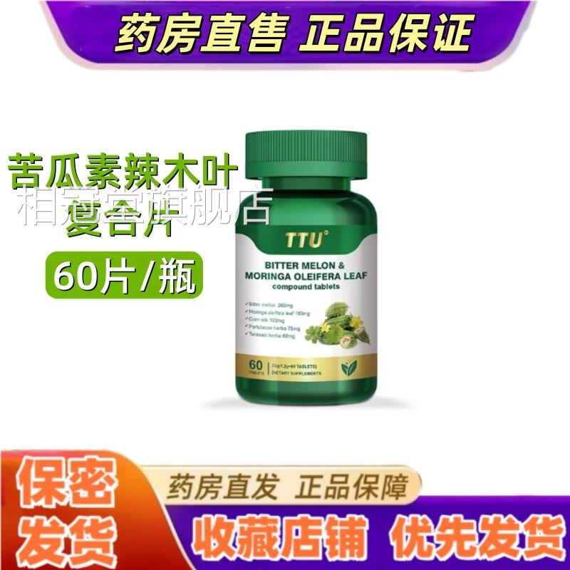 TTU苦瓜素辣木叶复合片压取片糖果60片血脂血糖玉米须植物提VX相