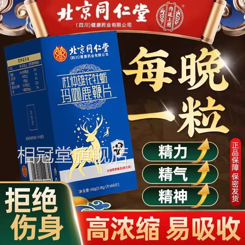 北京同仁堂牡蛎片玛咖人参鹿牡蛎鞭肽片男性玛卡非保健滋补正TQ2