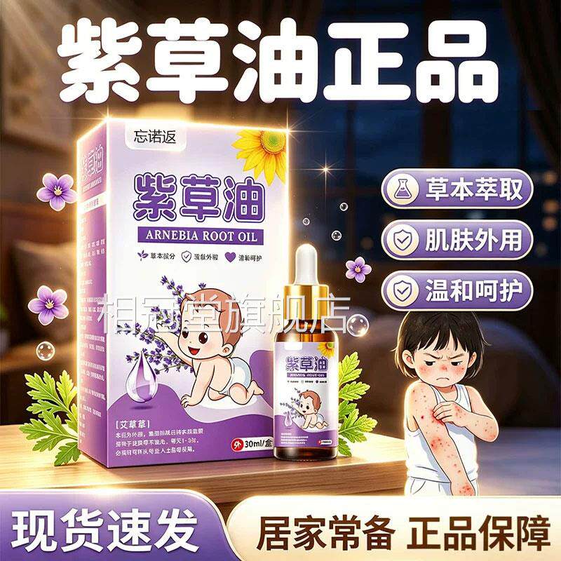 紫草油官方旗舰店正品草本萃取皮肤外用脖子屁肌肤外用30ml/盒屁d