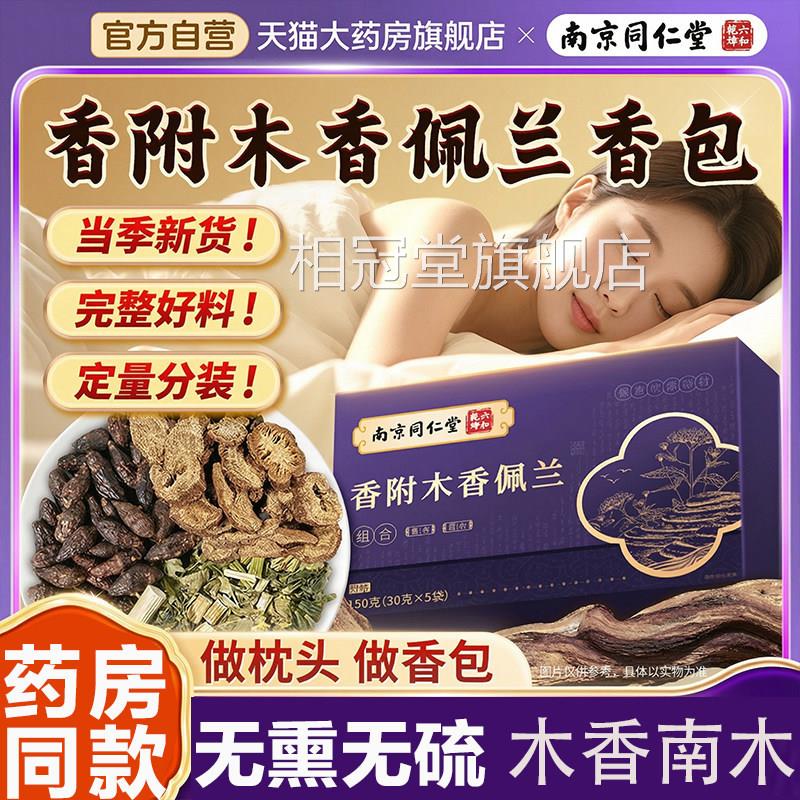 南京同仁堂香附木香佩各10g香包香囊中药材正品兰官方旗舰店L1相