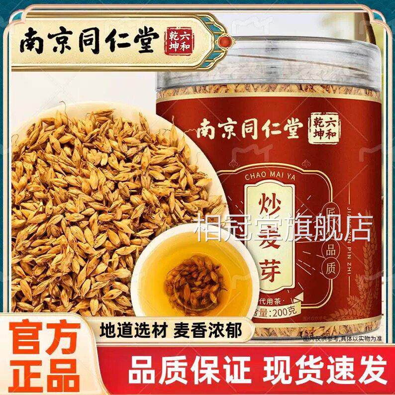 南京同仁堂炒麦旗芽茶大熟麦芽泡水可搭焦山楂陈皮炒谷芽官方舰店