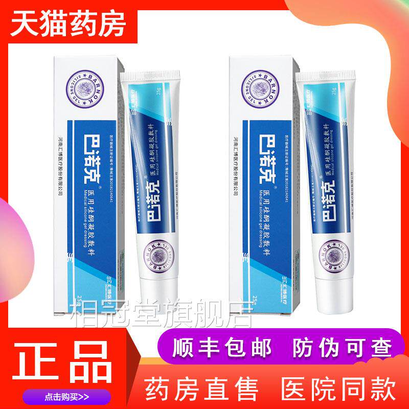 巴诺克医用硅酮凝胶敷烧料25g伤剖腹产手术增生疤痕伤疤膏hy相冠