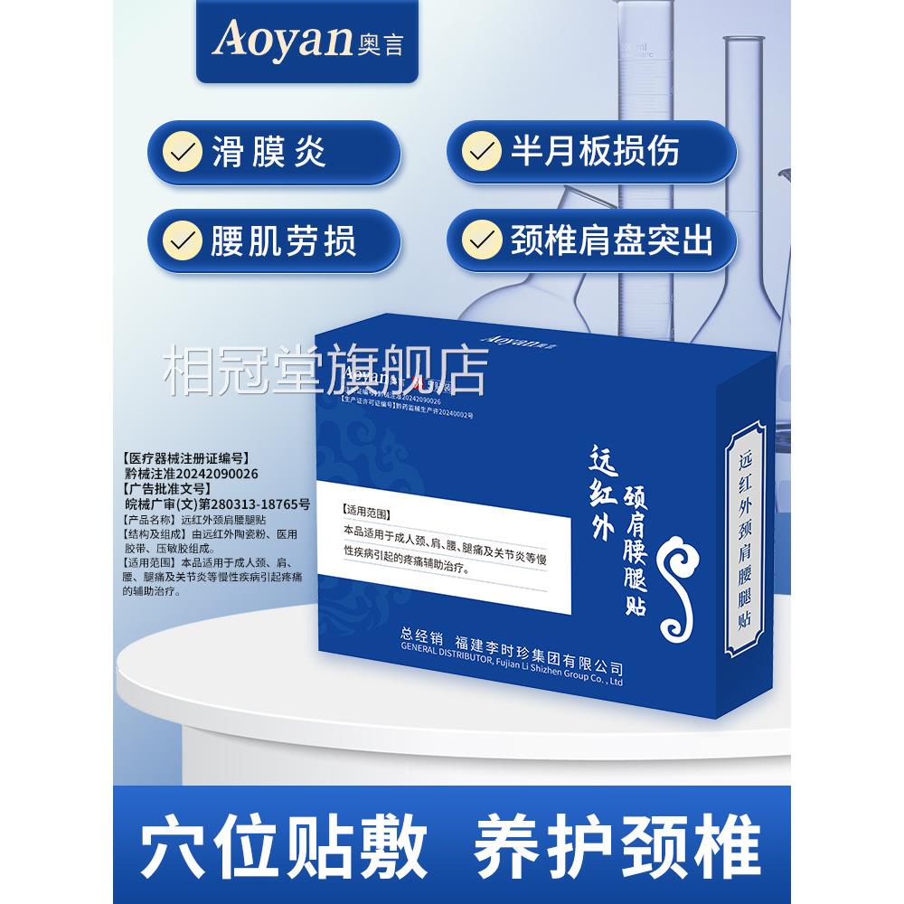 奥言李时珍远红外疼颈肩腰腿贴缓解颈肩腰腿痛关节炎专用贴膏官方
