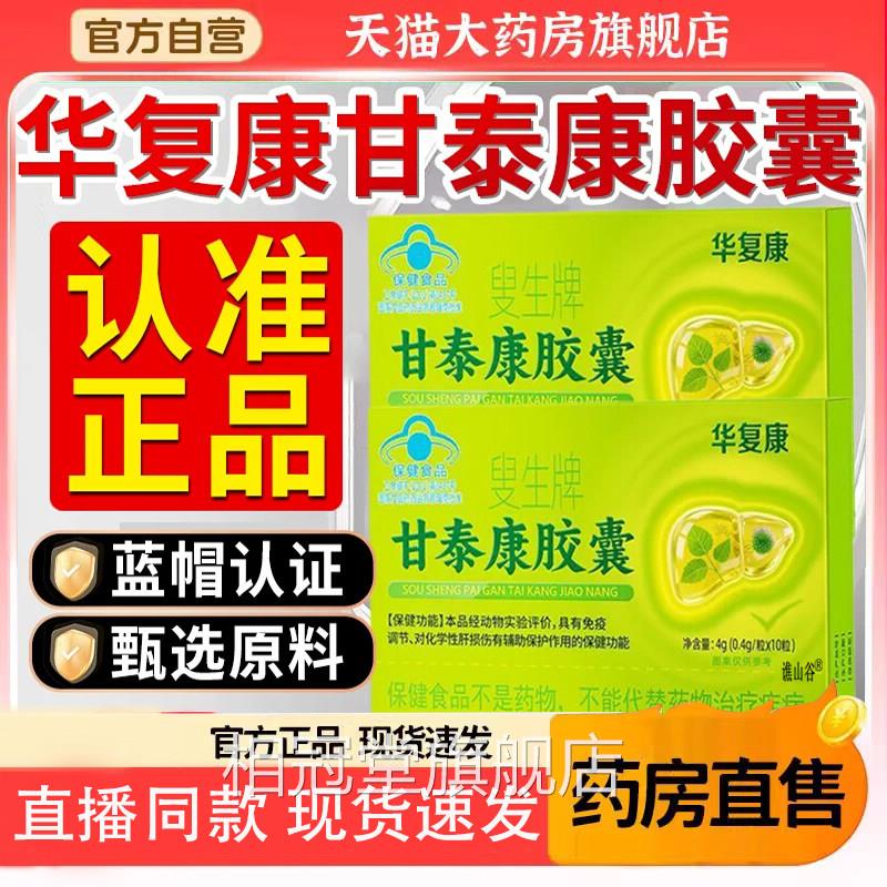 华复康叟生甘泰康胶囊官牌方旗舰店正品护肝胶囊搭养肝片8gx相冠