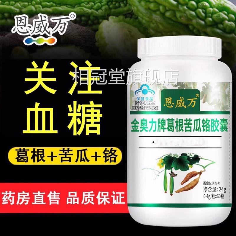 恩威万奥力牌葛根苦瓜铬胶囊金血糖成人中老年药房旗舰店正品gq相