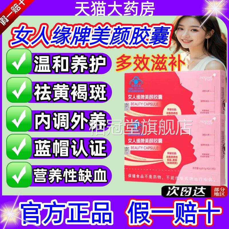 女人缘牌美颜胶囊黄褐斑雀斑内调斑淡气补血铁祛当归黄芪养颜jj相