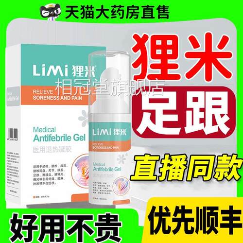 足跟痛凝胶f骨刺脚后跟疼网球肘医用退热凝胶4l相冠堂旗舰店