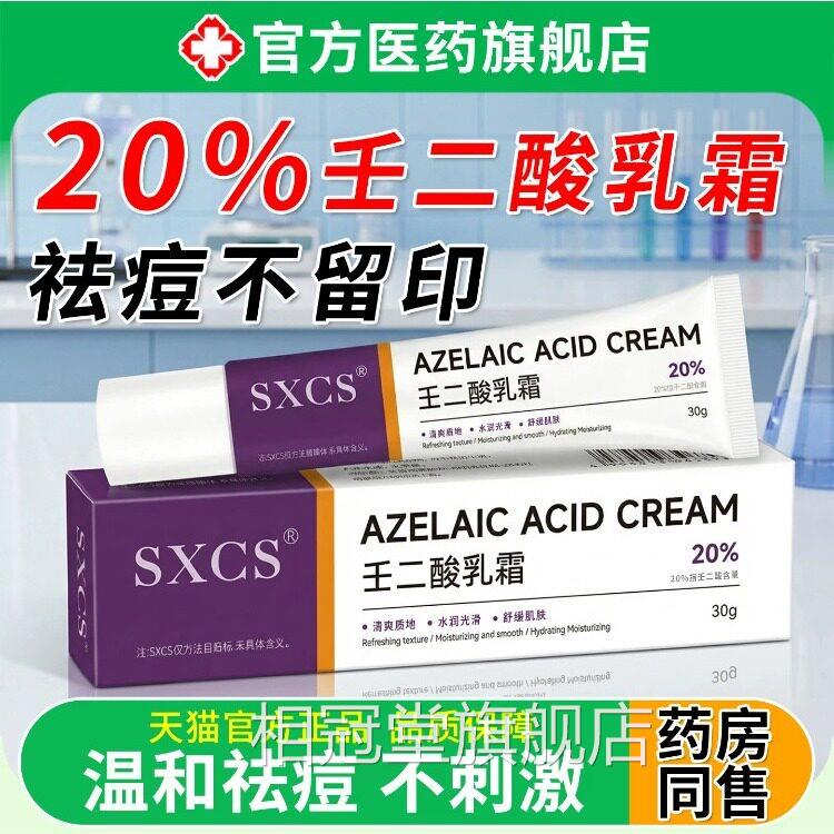 壬二酸乳霜膏20%祛痘印凝胶医修复去淡化黑色素闭沉口淀用正品相