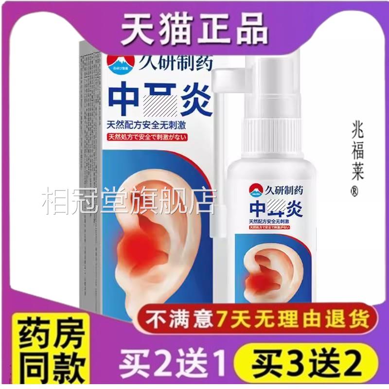 久研制药滴耳液人用耳朵痒分泌性耳道洗中清洁抑菌正品相冠堂旗舰