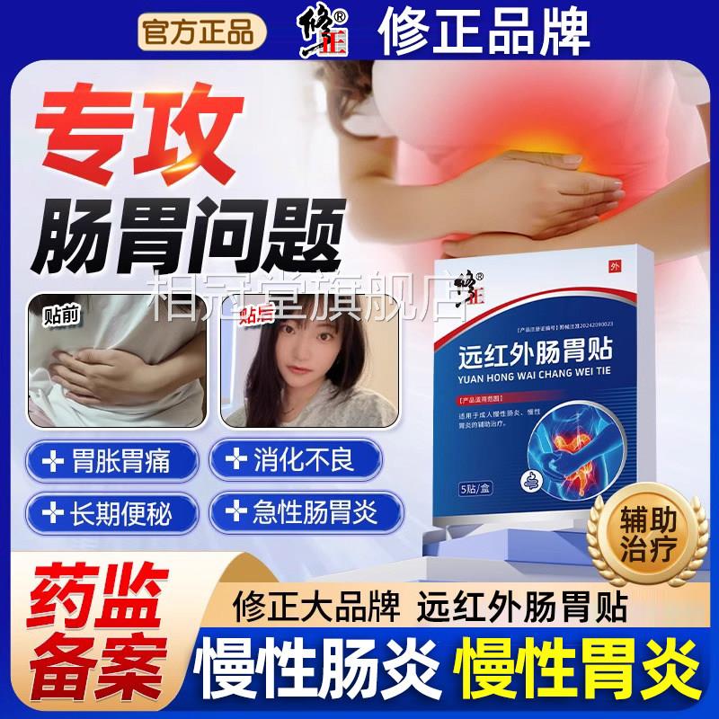 修正远红外肠贴成人慢性胃炎慢性肠胃炎辅助治疗养胃肚脐穴位贴敷