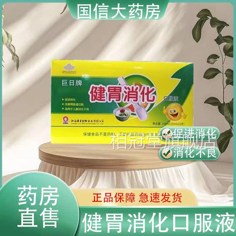 巨日牌健正胃消化口服液促进消化适用于儿童消化不良16支/盒品hy