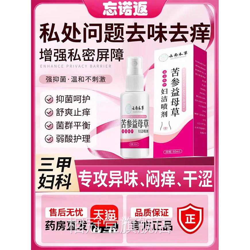 云南本草参益母草妇洁喷剂外阴瘙私处止去痒膏根女苦性清洁抑菌液