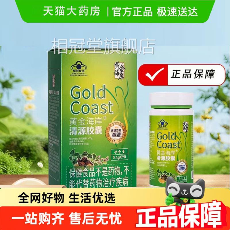 黄金海岸清胶囊正品加强版官方旗舰店正品蓝帽源认证清源胶囊4dq