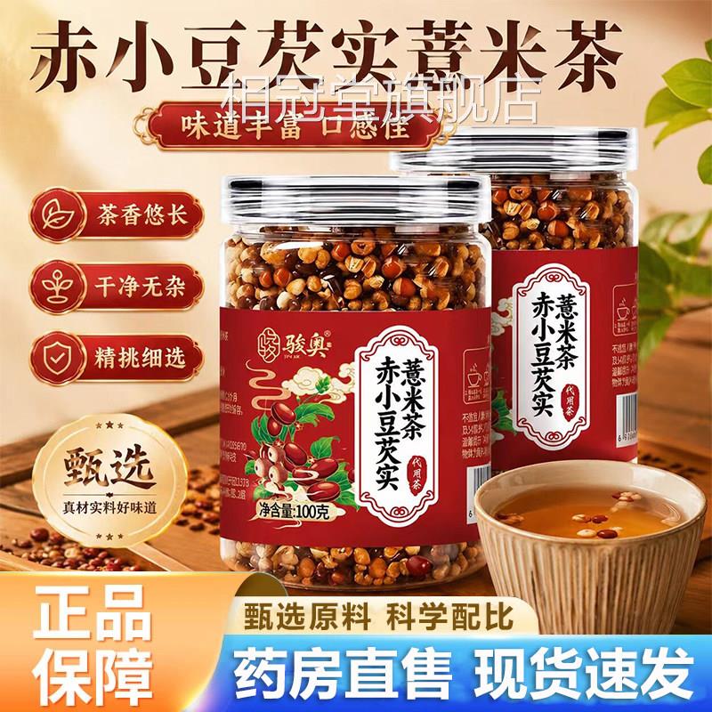骏奥赤豆芡实薏米茶官方旗舰店正品小苡仁养生茶泡水茶包6VP相冠