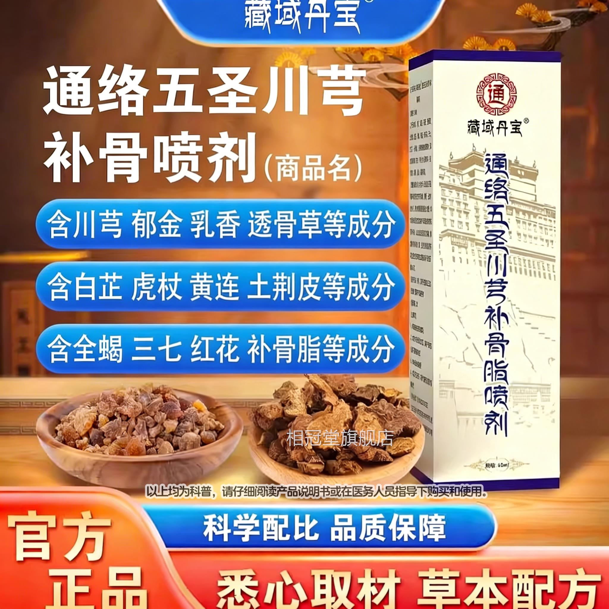 藏域丹宝通络五圣川喷芎补骨脂剂关节腰椎膝盖颈椎官方旗舰店相冠