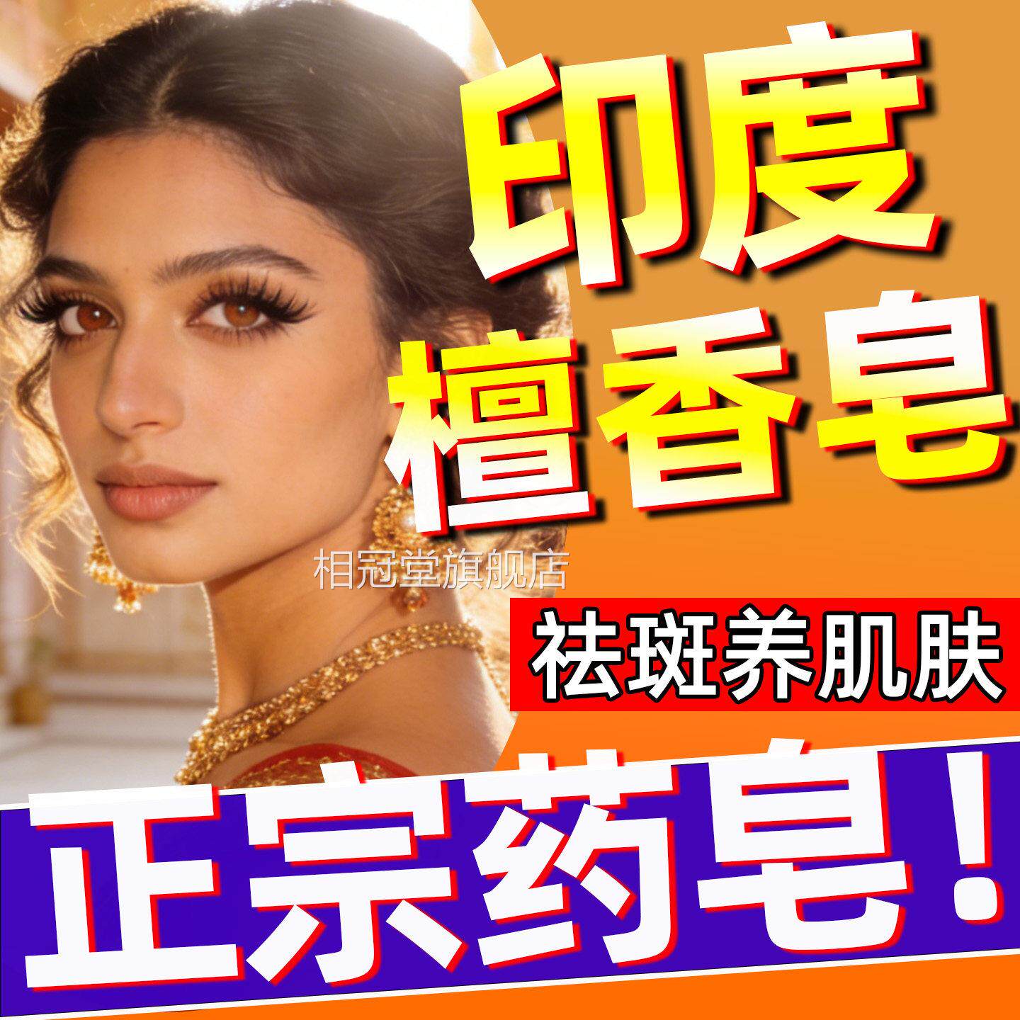 印度药皂正宗檀香木精手工皂纯天油然老年祛淡黄褐斑洗脸美白补水