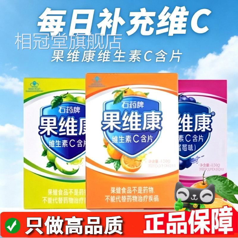 石药C牌果维康维生素含片 蓝莓味青苹果味补充维生素c含片8dq相冠