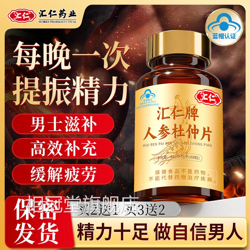汇仁人参杜仲片男士保健品鹿茸片可搭牡蛎肽强肾精滋产品用T补S3