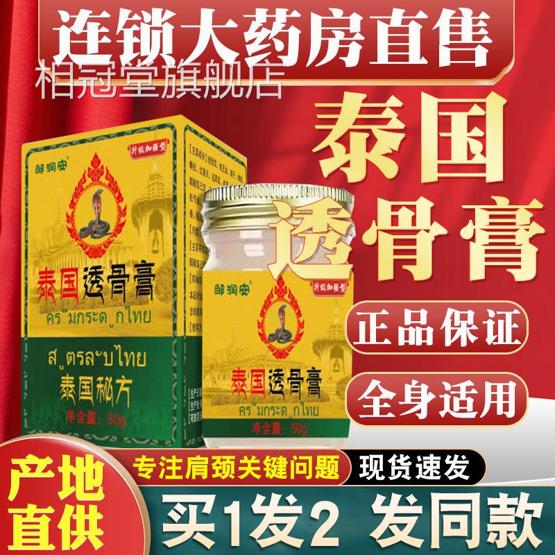 泰国透骨膏正品 成人关保养膏 风湿节疼痛外用舒缓膏相冠堂旗舰店