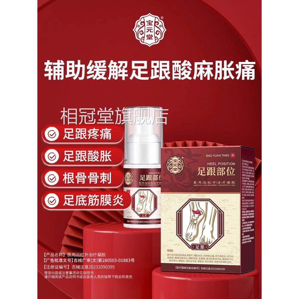 宝元堂足跟部位炎型凝胶腱鞘脚后跟疼痛脚底骨刺专用喷雾剂h相冠