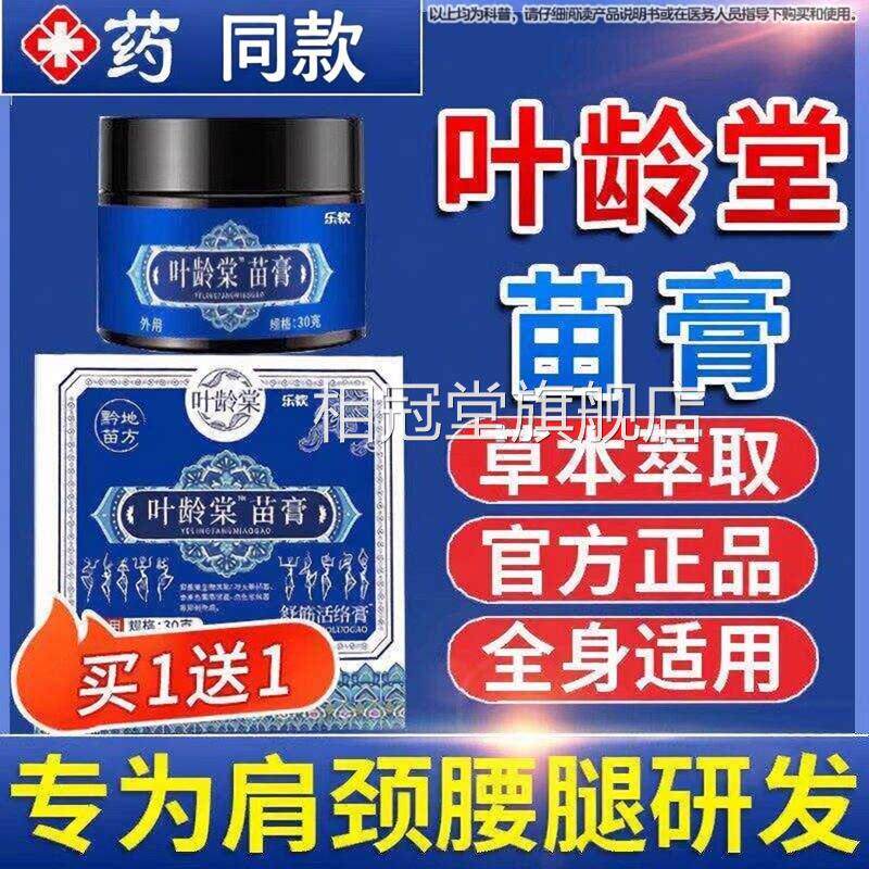 叶龄堂苗正膏官方品旗舰店颈肩腰腿关节不适外用乳膏舒筋活络膏相