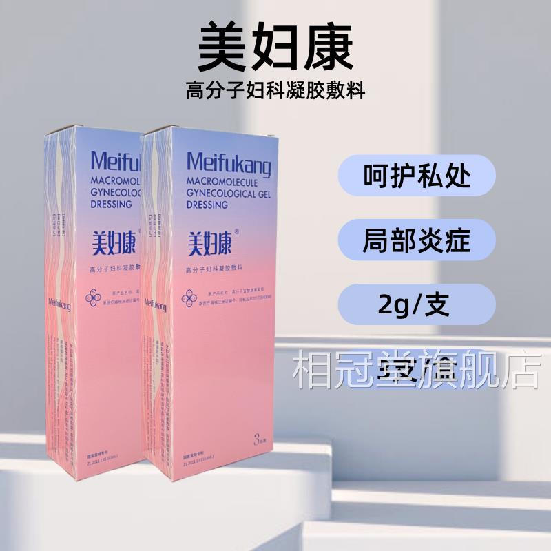 炎美妇康高分子妇科凝胶敷料宫颈阴道炎等局部炎症正品旗舰店VX相