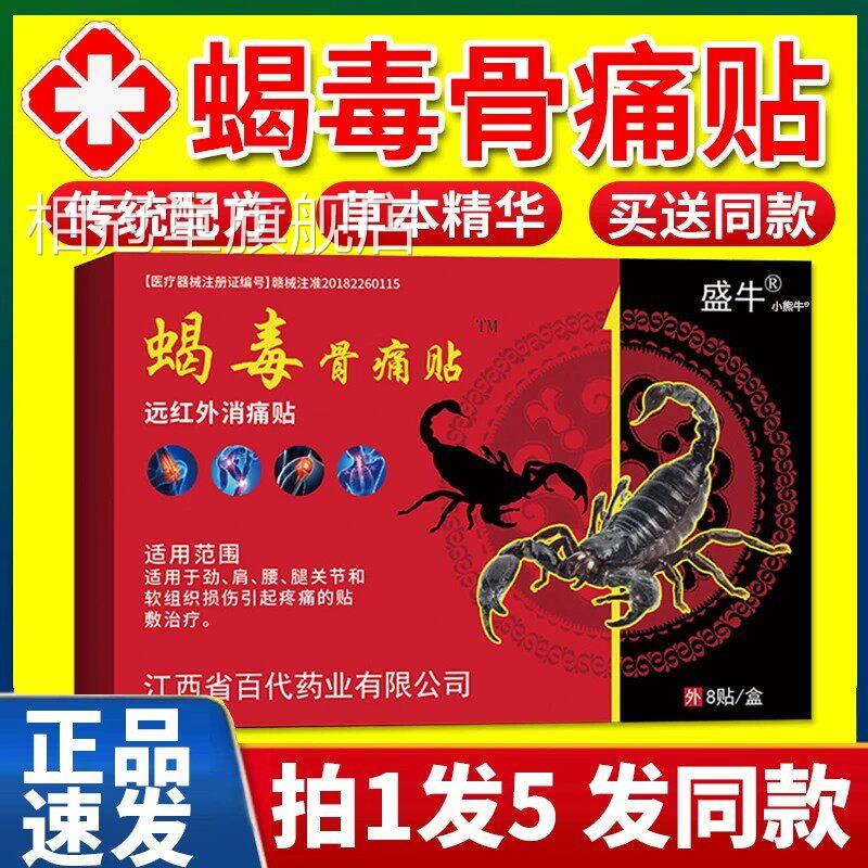 盛牛蝎毒骨痛贴颈肩腰腿膝盖关节疼痛远红F外消痛贴透骨贴膏8贴7