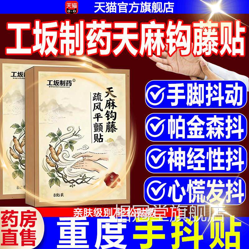 工坂制药天麻钩疏风平颤贴中老年手抖藤手麻正品官方旗舰店qw相冠