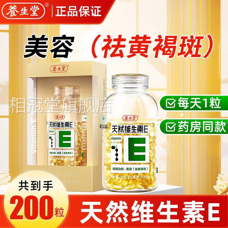 生堂牌天然维生素E软胶囊200粒祛黄褐斑养旗舰店正品 FF7相冠堂旗