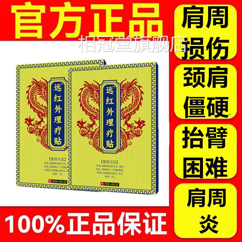 袖天子目肩周贴远红外骨痛贴治疗肩周炎曰肩膀肩损伤颈椎病消炎贴