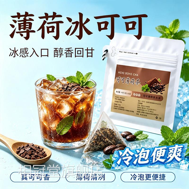 薄荷冰可可无糖冷萃饮料未碱化可可碎薄荷叶立薄荷可可冷萃独3xk