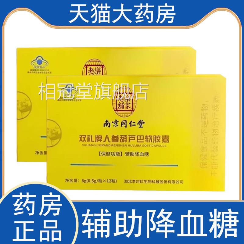 南京同仁堂双礼牌人辅参葫芦巴软胶囊助降血糖药房旗舰店正品gq相