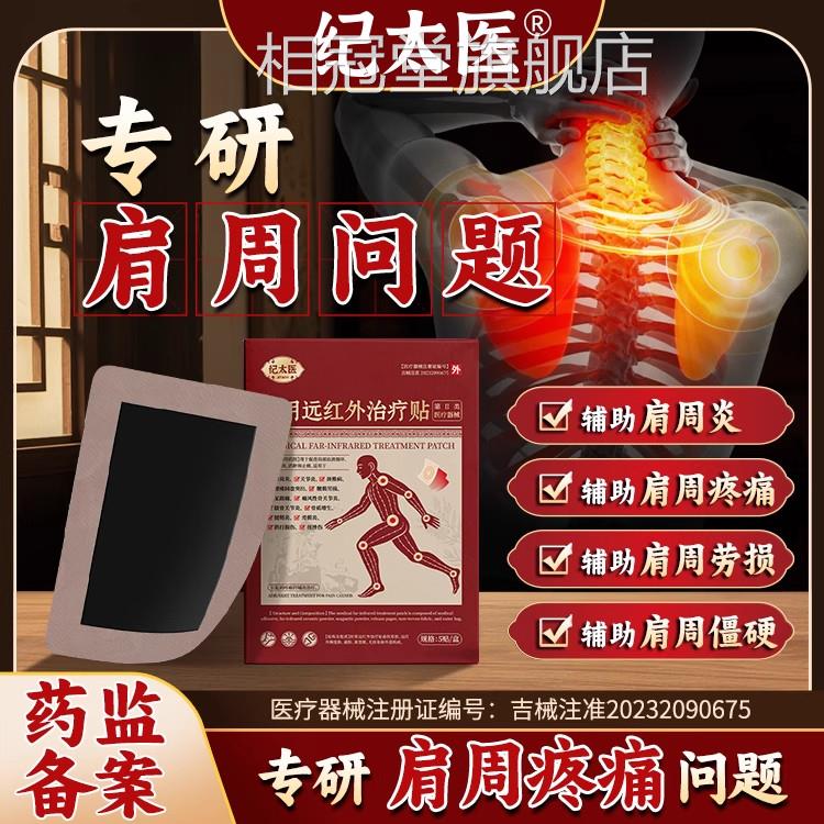 纪太医远红外治疗贴肩周炎肩袖伤肩膀疼痛损僵硬抬臂困难正品mi相