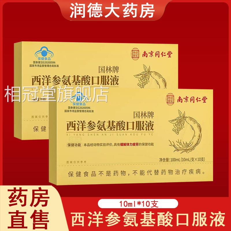 南京同仁堂参乐家老铺国林牌西洋氨基酸口服液缓解体力疲劳正品zp