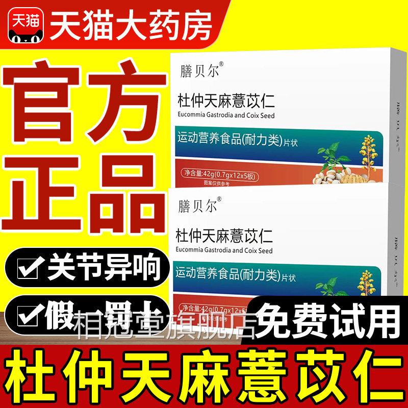 杜仲天麻薏仁官方正品苡旗舰店骨泰中老年舒宝膝盖关节养护社xl相
