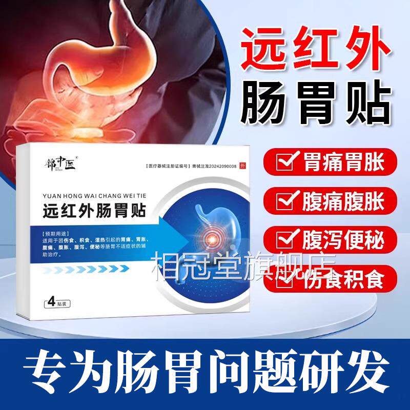 锦中医远红肠胃贴胃痛胃胀腹泻便秘胃外反酸胀气儿童成人专用膏贴