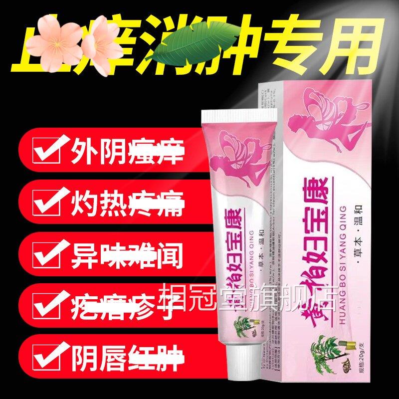 方正品黄柏妇宝康女性止瘙痒外阴痒膏官私处止根痒去外用白斑抑菌