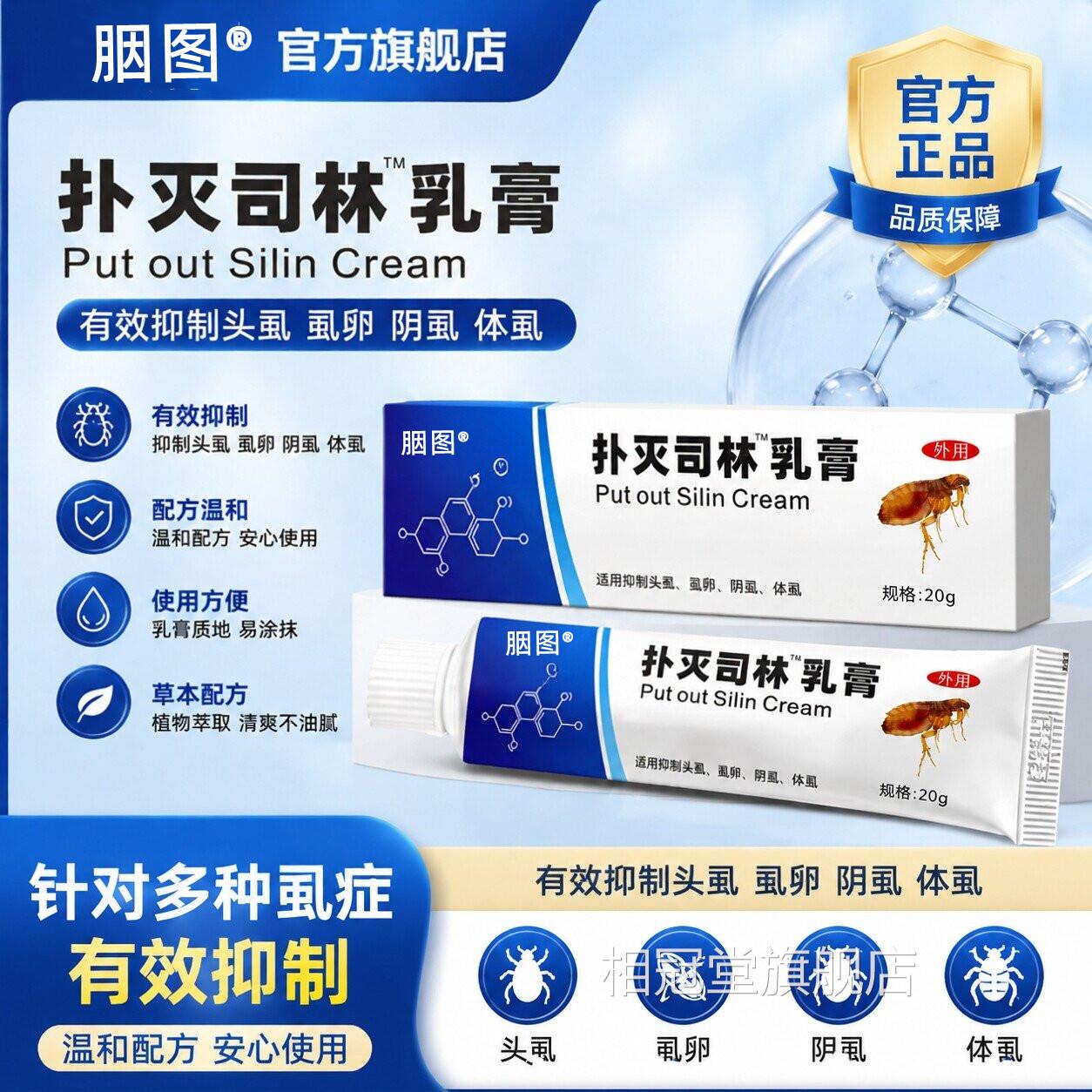 扑灭司林乳膏5%去膏阴虫阴囊外用软疥螨男女私密处专用虫卵扫光相