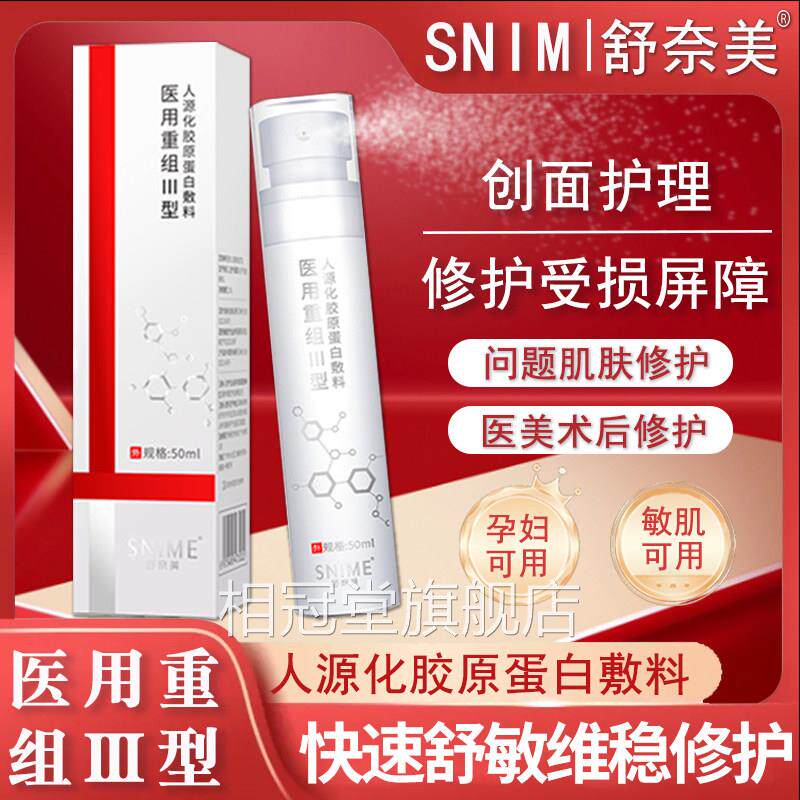 医用组三型人源化胶原重蛋白喷雾敷料修护凝胶晒后补水保湿护理相