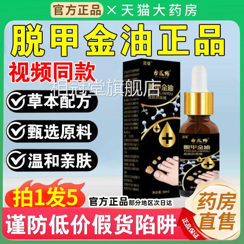 古医传脱金油正品官方旗舰店灰指甲液抑菌趾甲液天猫大药房3甲xf